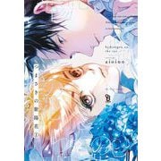つまさきの紫陽花(1）（祥伝社） [電子書籍]