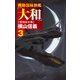 機動部隊旗艦「大和」3 珊瑚海再戦（中央公論新社） [電子書籍]