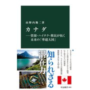 カナダ―資源・ハイテク・移民が拓く未来の「準超大国」（中央公論新社） [電子書籍]