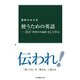 使うための英語―ELF(世界の共通語）として学ぶ（中央公論新社） [電子書籍]