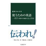 使うための英語―ELF(世界の共通語）として学ぶ（中央公論新社） [電子書籍]