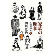 家族の昭和 私説昭和史2（中央公論新社） [電子書籍]