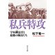 私兵特攻 宇垣纒長官と最後の隊員たち（中央公論新社） [電子書籍]