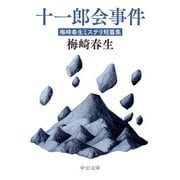 十一郎会事件 梅崎春生ミステリ短篇集（中央公論新社） [電子書籍]