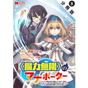 《魔力無限》のマナポーター ～パーティの魔力を全て供給していたのに、勇者に追放されました。魔力不足で聖剣が使えないと焦っても、メンバー全員が勇者を見限ったのでもう遅い～(コミック） 分冊版 ： 8（双葉社） [電子書籍]