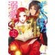ずたぼろ令嬢は姉の元婚約者に溺愛される(コミック） 分冊版 ： 35（双葉社） [電子書籍]
