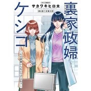 裏家政婦ケシコ～その家族いらないですよね？～ 分冊版 ： 6（双葉社） [電子書籍]