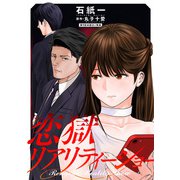 恋獄リアリティーショー 分冊版 ： 9（双葉社） [電子書籍]