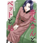 奈央さんとペットと私 分冊版 ： 15（双葉社） [電子書籍]