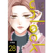 unlock 分冊版 ： 28（双葉社） [電子書籍]