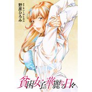 貧困女子の華麗なる日々 分冊版 ： 33（双葉社） [電子書籍]