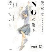 彼女はNOの翼を持っている 分冊版 ： 12（双葉社） [電子書籍]