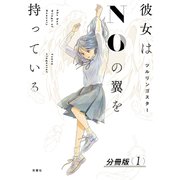 彼女はNOの翼を持っている 分冊版 ： 1（双葉社） [電子書籍]
