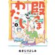殿さまとわたし ： 1（双葉社） [電子書籍]