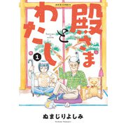 殿さまとわたし ： 1（双葉社） [電子書籍]