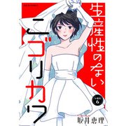 生産性のないニゴリカワ 分冊版 ： 6（双葉社） [電子書籍]