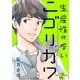 生産性のないニゴリカワ ： 2（双葉社） [電子書籍]