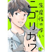 生産性のないニゴリカワ ： 2（双葉社） [電子書籍]