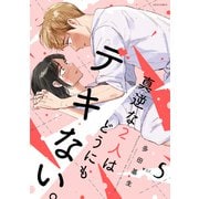 真逆な2人はどうにもデキない。 ： 5（双葉社） [電子書籍]