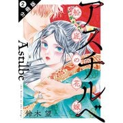 アスチルベ～船底の花嫁～ 分冊版 ： 2（双葉社） [電子書籍]