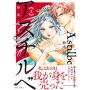 アスチルベ～船底の花嫁～ ： 1（双葉社） [電子書籍]