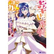 幸せに暮らしてますので放っておいてください！(コミック） ： 1（双葉社） [電子書籍]