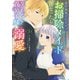 婚約破棄されたのでお掃除メイドになったら笑わない貴公子様に溺愛されました(コミック） ： 3（双葉社） [電子書籍]
