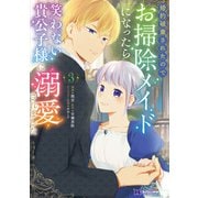 婚約破棄されたのでお掃除メイドになったら笑わない貴公子様に溺愛されました(コミック） ： 3（双葉社） [電子書籍]