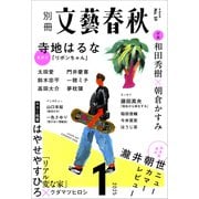 別冊文藝春秋 電子版59号 (2025年1月号）（文藝春秋） [電子書籍]