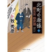 顔見世 隠密廻（二見書房） [電子書籍]