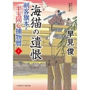 海猫の遺恨（二見書房） [電子書籍]
