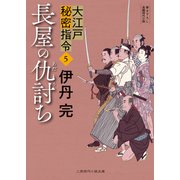 長屋の仇討ち（二見書房） [電子書籍]