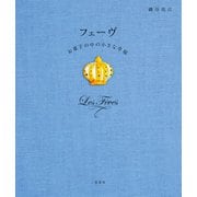 フェーヴ お菓子の中の小さな幸福（二見書房） [電子書籍]