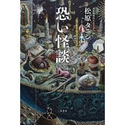 恐い怪談（二見書房） [電子書籍]