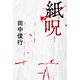 紙呪（二見書房） [電子書籍]