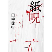 紙呪（二見書房） [電子書籍]