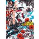 アルファ士官学校の秘密の華～堕とされた孤高のオメガ～（二見書房） [電子書籍]