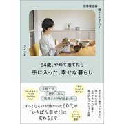 元専業主婦・今ユーチューバー 64歳、やめて捨てたら手に入った、幸せな暮らし（扶桑社） [電子書籍]