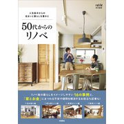 人生後半からの住まいと暮らしを豊かに 50代からのリノベ（扶桑社） [電子書籍]