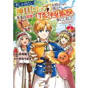 水しか出ない神具【コップ】を授かった僕は、不毛の領地で好きに生きる事にしました7（アルファポリス） [電子書籍]