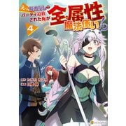 えっ、能力なしでパーティ追放された俺が全属性魔法使い！？4（アルファポリス） [電子書籍]