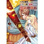 ハズレ属性土魔法のせいで辺境に追放されたので、ガンガン領地開拓します！3（アルファポリス） [電子書籍]