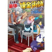 いずれ最強の錬金術師？8（アルファポリス） [電子書籍]