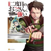 異世界二度目のおっさん、どう考えても高校生勇者より強い1（アルファポリス） [電子書籍]
