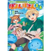 便利すぎるチュートリアルスキルで異世界ぽよんぽよん生活1（アルファポリス） [電子書籍]