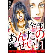 全部あんたのせい！～強欲女のドギツイ報復～ 1巻（笠倉出版社） [電子書籍]