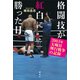 格闘技が紅白に勝った日 2003年大晦日興行戦争の記録（講談社） [電子書籍]