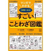 マンガでわかる すごい！ ことわざ図鑑 〈試験に出る〉（講談社） [電子書籍]