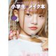 わたしもまわりも笑顔になる 小学生のメイク本（講談社） [電子書籍]