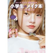 わたしもまわりも笑顔になる 小学生のメイク本（講談社） [電子書籍]